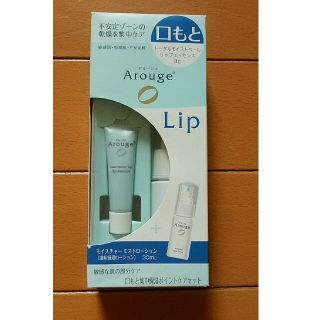 アルージェ(Arouge)のアルージェ　リップ美容液&薬用保湿ローションのセット(サンプル/トライアルキット)