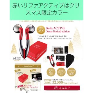 リファ(ReFa)の正規品 新品 限定ReFa アクティブ 赤色(フェイスケア/美顔器)