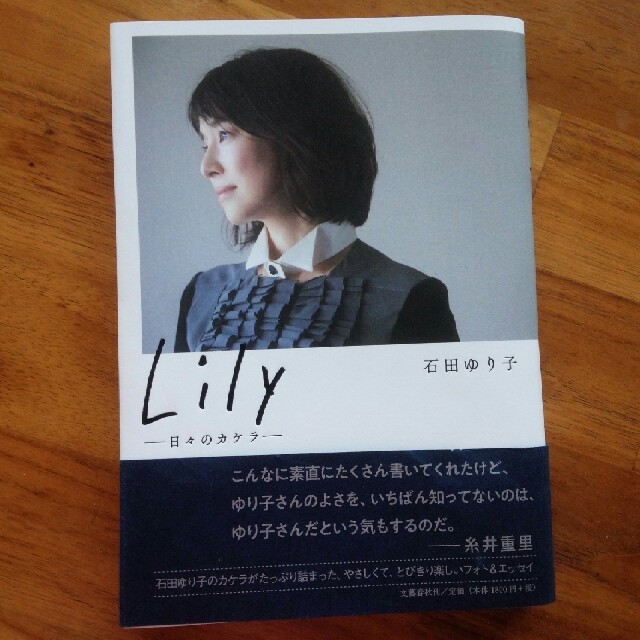 文藝春秋(ブンゲイシュンジュウ)の石田ゆり子　Lily エンタメ/ホビーのタレントグッズ(女性タレント)の商品写真