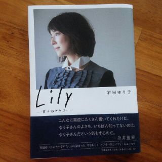 ブンゲイシュンジュウ(文藝春秋)の石田ゆり子　Lily(女性タレント)