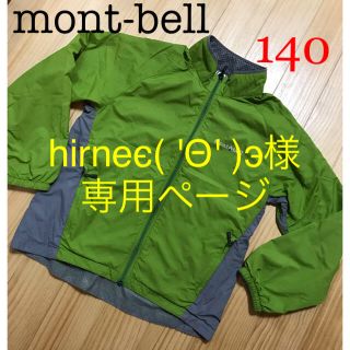 モンベル(mont bell)の専用hirneϵ( 'Θ' )϶様  モンベル ウィンドブレーカー 140 男女(ジャケット/上着)