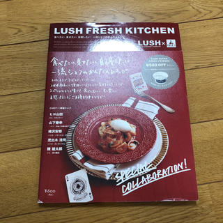 ラッシュ(LUSH)のラッシュ＊レシピ本  LUSH FRESH KITCHEN(その他)