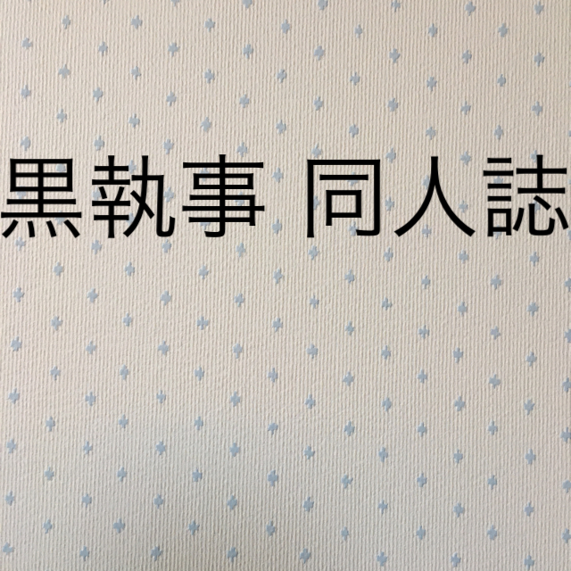 【出品延長】黒執事 同人誌 3冊セット エンタメ/ホビーの同人誌(ボーイズラブ(BL))の商品写真