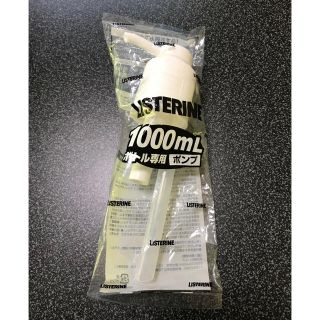 リステリン(LISTERINE)のリステリン 1000mlボトル専用ポンプ(マウスウォッシュ/スプレー)