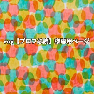 ボヌール(Bonheur)のroy【プロフ必読】様専用ページ(食器)