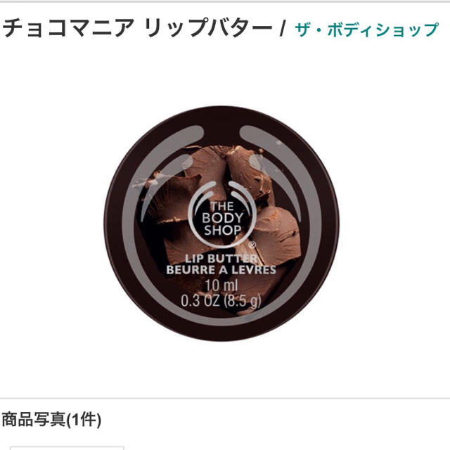 THE BODY SHOP(ザボディショップ)の限定 ボディショップ 新品 チョコマニア リップバーム コスメ/美容のスキンケア/基礎化粧品(リップケア/リップクリーム)の商品写真