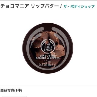 ザボディショップ(THE BODY SHOP)の限定 ボディショップ 新品 チョコマニア リップバーム(リップケア/リップクリーム)