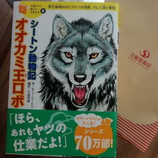 ガッケン(学研)のシートン動物記🐺オオカミ王ロボ(文学/小説)