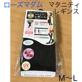 新品ローズマダム マタニティ漆黒レギンス M〜L UVカット(マタニティタイツ/レギンス)