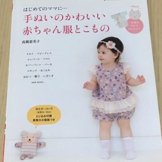 ★期間限定値下げ★[ベビー服・グッズ]手ぬいのかわいい赤ちゃんの服とこもの(型紙/パターン)