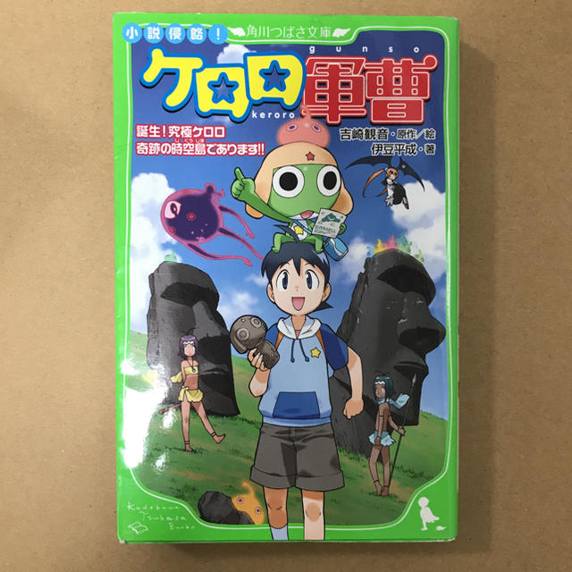 角川書店(カドカワショテン)のケロロ軍曹 角川つばさ文庫 エンタメ/ホビーの本(文学/小説)の商品写真