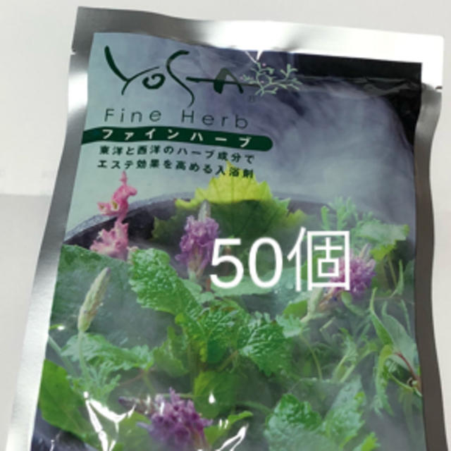 送料無料祭り ＹＯＳＡ ヨサ ファインハーブ 50個 新品 入浴剤/バスソルト