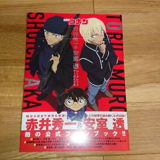 ショウガクカン(小学館)の新品・未開封「名探偵コナン赤井秀一&安室透シークレットアーカイブス」(アート/エンタメ)