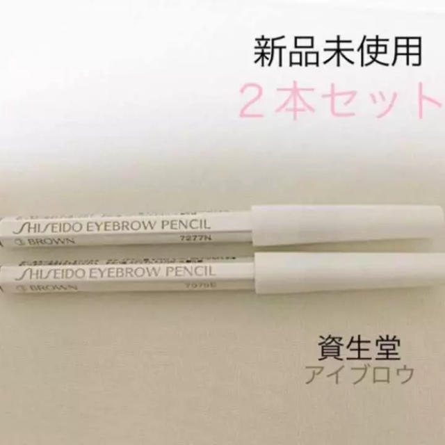 SHISEIDO (資生堂)(シセイドウ)の【在庫限り】資生堂 眉墨鉛筆 アイブロウ ２本セット ブラウン 即購入可！！ コスメ/美容のベースメイク/化粧品(アイブロウペンシル)の商品写真