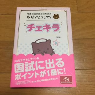 なぜ？どうして？チェキラ(語学/参考書)