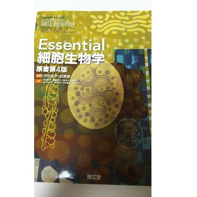 Essential細胞生物学 原書4版 ビジネス/経済 - maquillajeenoferta.com