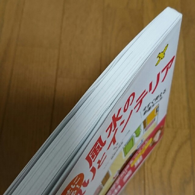 幸せになる!風水の間取りとインテリア/直井 由美里 エンタメ/ホビーの本(住まい/暮らし/子育て)の商品写真