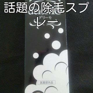 デリーモ  6月3日まで値下げ続行！(脱毛/除毛剤)