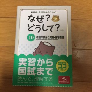 なぜ？どうして？看護の統合と実践・在宅看護(健康/医学)