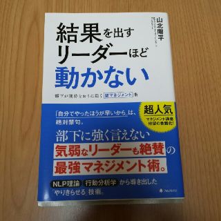 結果を出すリーダーほど動かない　山北陽平(ビジネス/経済)