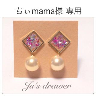 ちぃmama様 専用ページ(イヤリング)