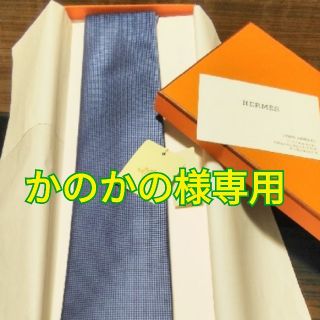 エルメス(Hermes)の正規品 HERMES ☆値下げ☆(ネクタイ)