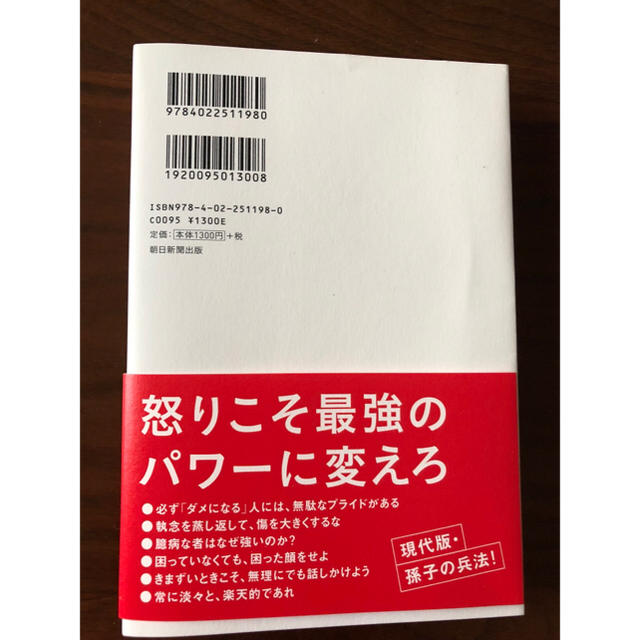 朝日新聞出版(アサヒシンブンシュッパン)の頭に来てもアホとは戦うな！ エンタメ/ホビーの本(ノンフィクション/教養)の商品写真