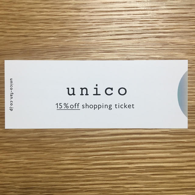 unico(ウニコ)のunico ウニコ 15%off 株主優待 チケットの優待券/割引券(ショッピング)の商品写真