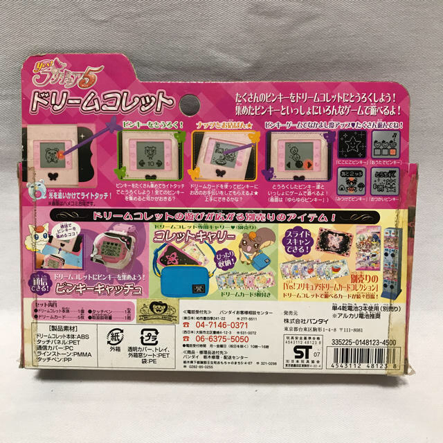 yes! プリキュア5 ドリームコレット　新品・未使用