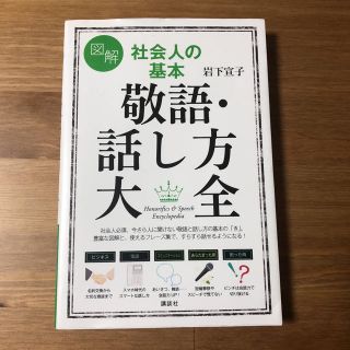 コウダンシャ(講談社)の社会人の基本 敬語・話し方大全(語学/参考書)