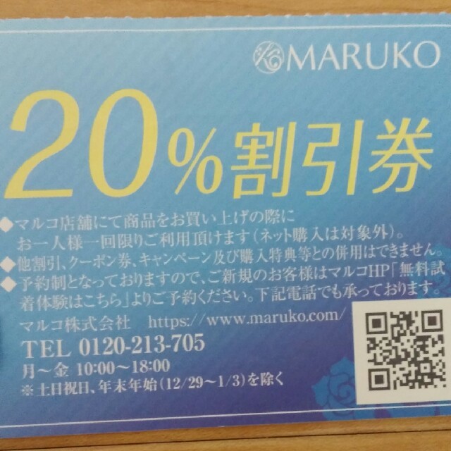 MARUKO(マルコ)のマルコ　20％割引券　株主優待券 チケットの優待券/割引券(ショッピング)の商品写真