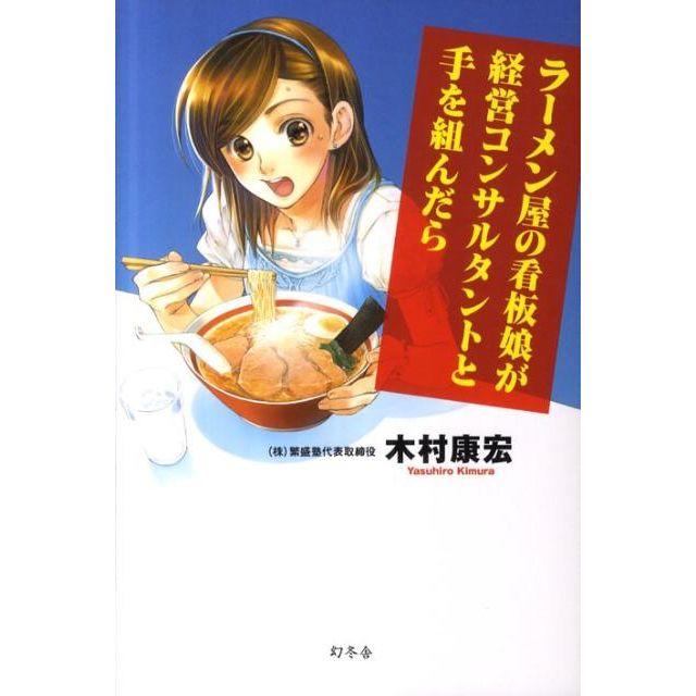 ラーメン屋の看板娘が経営コンサルタントと手を組んだら エンタメ/ホビーの本(ビジネス/経済)の商品写真