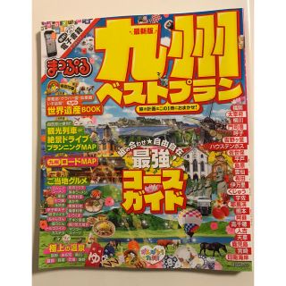 オウブンシャ(旺文社)の【値下げ！】まっぷる 九州ベストプラン(地図/旅行ガイド)