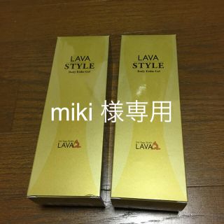 LAVA  スタイル ２本 （新品 未開封品） (ボディクリーム)