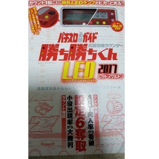 勝ち勝ちくんLED2017レッドスケルトン(パチンコ/パチスロ)