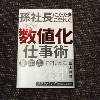 孫社長にたたきこまれたすごい数値化仕事術(ビジネス/経済)