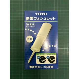 トウトウ(TOTO)の新品未使用 TOTO 携帯ウォシュレット(旅行用品)