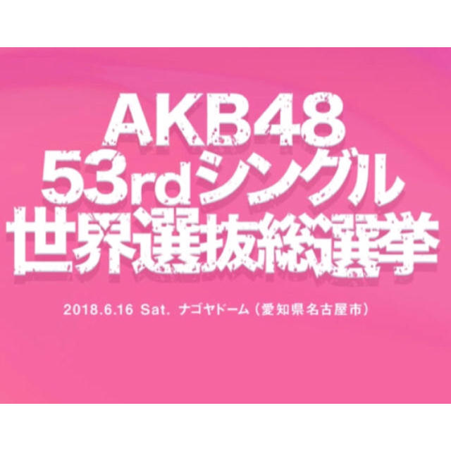 AKB48 53rd選抜総選挙 投票券35枚