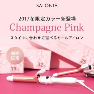 SALONIA サロニア 32㎜【限定カラー 売り切れ商品】(ヘアアイロン)