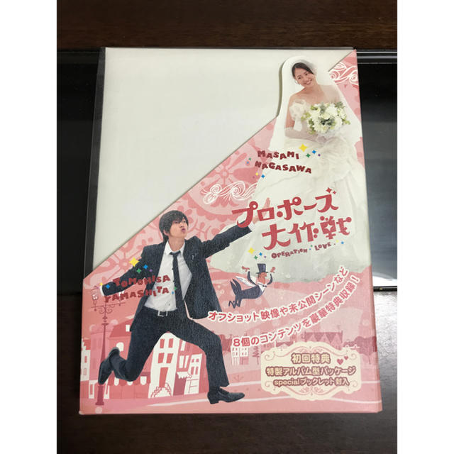 山下智久(ヤマシタトモヒサ)の【初回限定版】プロポーズ大作戦DVD エンタメ/ホビーのDVD/ブルーレイ(TVドラマ)の商品写真