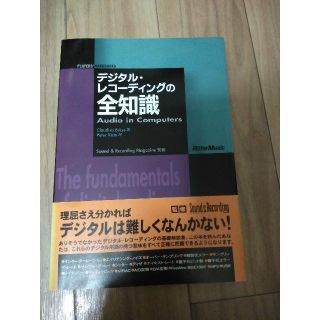 値下げしました！リットーミュージックデジタルレコーディングの全知識　サンレコ監修(その他)