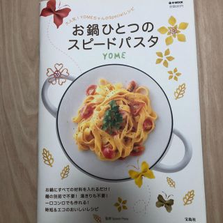 タカラジマシャ(宝島社)の大人気!YOMEちゃんのSpecialレシピ」(住まい/暮らし/子育て)