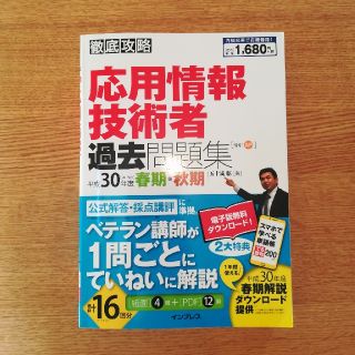 インプレス(Impress)の応用情報技術者　過去問題集　平成30年度(資格/検定)