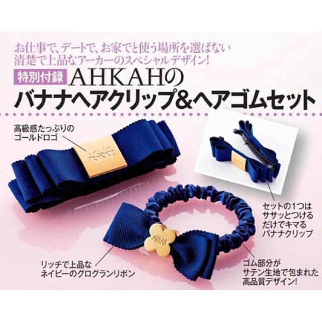 AHKAH(アーカー)の美人百花 付録 AHKAH バナナヘアクリップ＆ヘアゴムセット レディースのヘアアクセサリー(バレッタ/ヘアクリップ)の商品写真