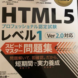 ショウエイシャ(翔泳社)の【新品】HTML5プロフェッショナル認定試験 レベル1スピードマスター問題集(資格/検定)