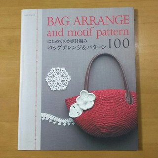 バッグアレンジ＆パターン100(趣味/スポーツ/実用)