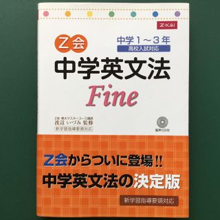 中学英文法 Fine Z会 CD付き(語学/参考書)