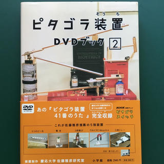 ショウガクカン(小学館)のピタゴラ装置 DVDブック 2 NHK教育テレビ(キッズ/ファミリー)