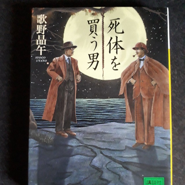 講談社(コウダンシャ)の「死体を買う男」
歌野晶午 エンタメ/ホビーの本(文学/小説)の商品写真