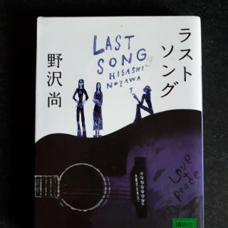 コウダンシャ(講談社)の「ラストソング」
野沢尚(文学/小説)